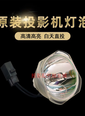 原装全新Epson爱普生投影机/仪H557C H558C H56 ELP78 87 88灯泡