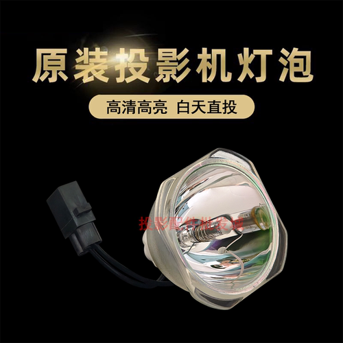 原装全新Epson爱普生投影机H550C H551A H551C ELP78 87 88灯泡