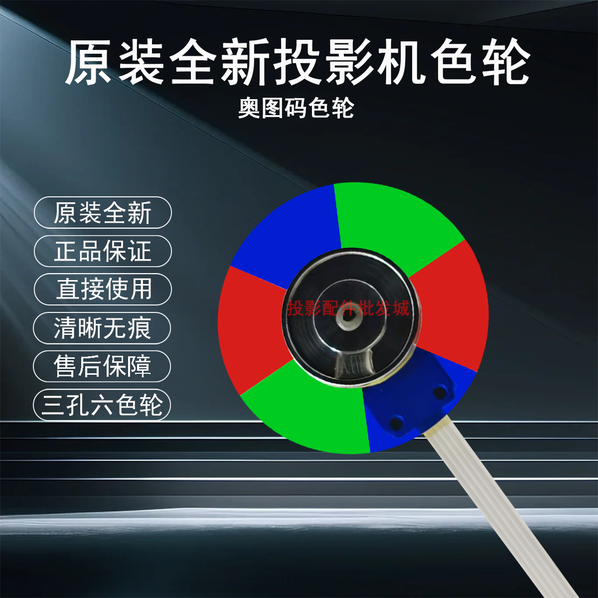 原装全新Optoma奥图码投影机/仪VWF6463 VTF5564 VCF3666色轮