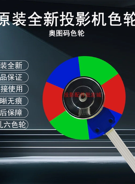 原装全新Optoma奥图码投影机JCV3686 JPV4788 UHD528 JEV9124色轮