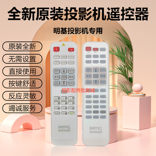 全新原装BENQ明基投影机MW853USTMW860UST MW870UST MX4048遥控器