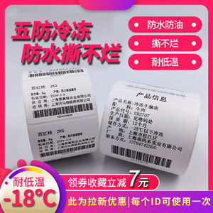 五防热敏合成纸PP不干胶防水防冻食品撕不烂生鲜冷链标签贴纸整箱
