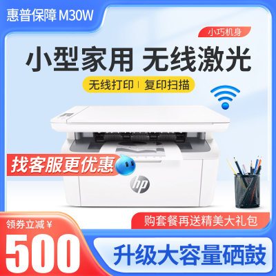 HP惠普M30w黑白激光小型办公专用家用打印机复印扫描一体机