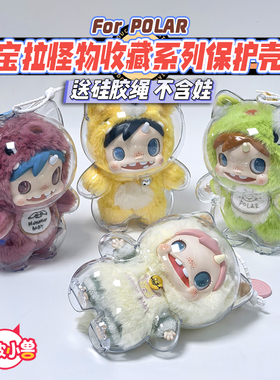懒皮小兽宝拉怪物收藏系列保护壳POLAR高透保护壳溜娃包保护套