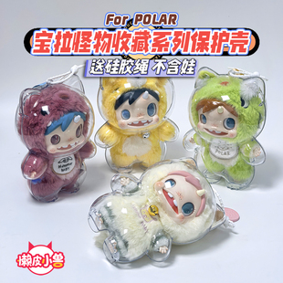 懒皮小兽宝拉怪物收藏系列保护壳POLAR高透保护壳溜娃包保护套