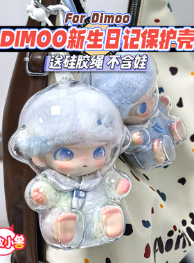 懒皮小兽Dimoo新生日记保护壳收纳潮玩搪胶娃透明溜娃娃包保护套