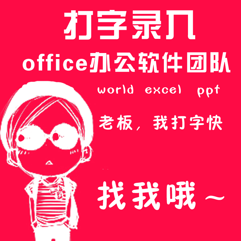 图文打字服务图片pdf转换word格式排版文字录入excel表格设计制作