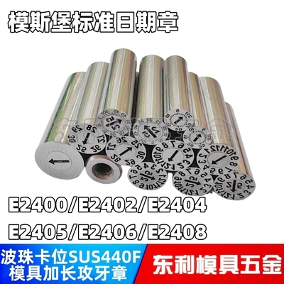 Meusburger模斯堡标准日期章E2400 E2402 E2404 E2405标记印章