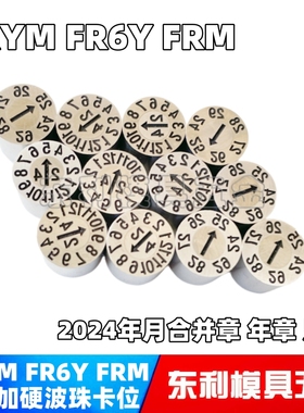 盘起标准注塑模具日期章可调26年月个十位数字FRYM FRM FR1D FR10