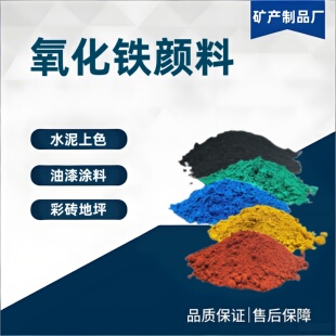 氧化铁颜料红绿黑黄蓝合成氧化铁色粉水泥路面砖上色磁性氧化铁