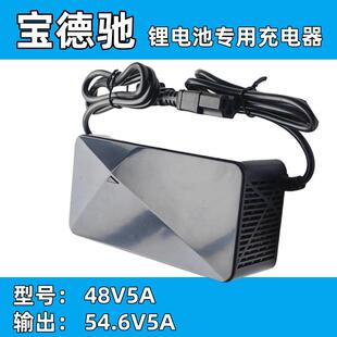 宝德驰锂电池充电器48V5A输出54.6V5A适用于星恒锂电池