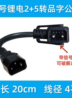 九号锂电池2+5转接线转品字公头九号2+4转接线转品字公头