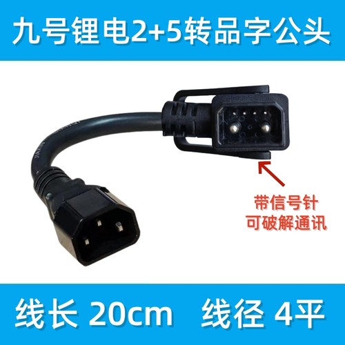 九号锂电池2+5转接线转品字公头九号2+4转接线转品字公头