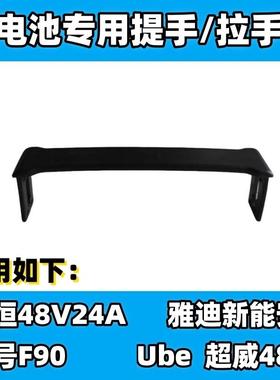 锂电池提手拉手适用于星恒适用于新能安九号F90拉手适用于ube拉手