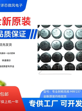 专业射频高频 MRF237 全新原装现货直拍