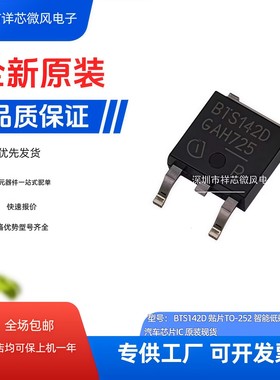 BTS142D 进口现货 TO-252  42V  4.6A