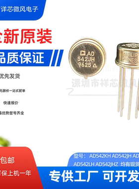AD542KH AD542JH/SH/LH/JHZ封装：TO-99-8输入运放现货