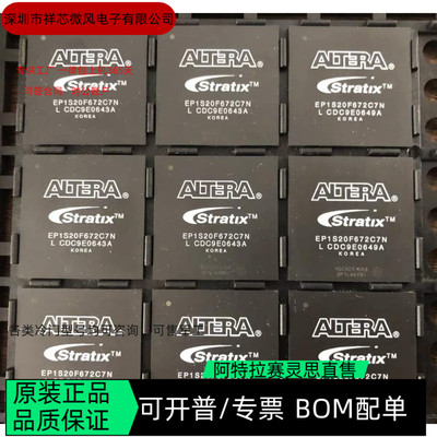 EP1S20F672I7N EP1S20F672C7N 全新正品 可编程IC芯片 咨询