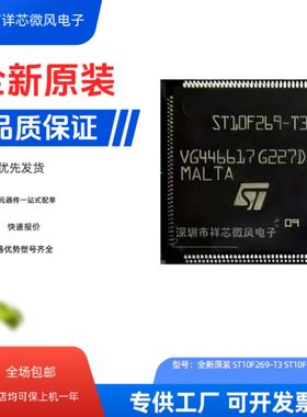 ST10F269-T3 ST10F269Z2T3 封装QFP144一站式配单欢迎咨询全新