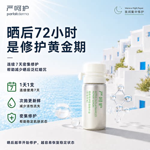 暴晒夜间修护晒后修护精华补水