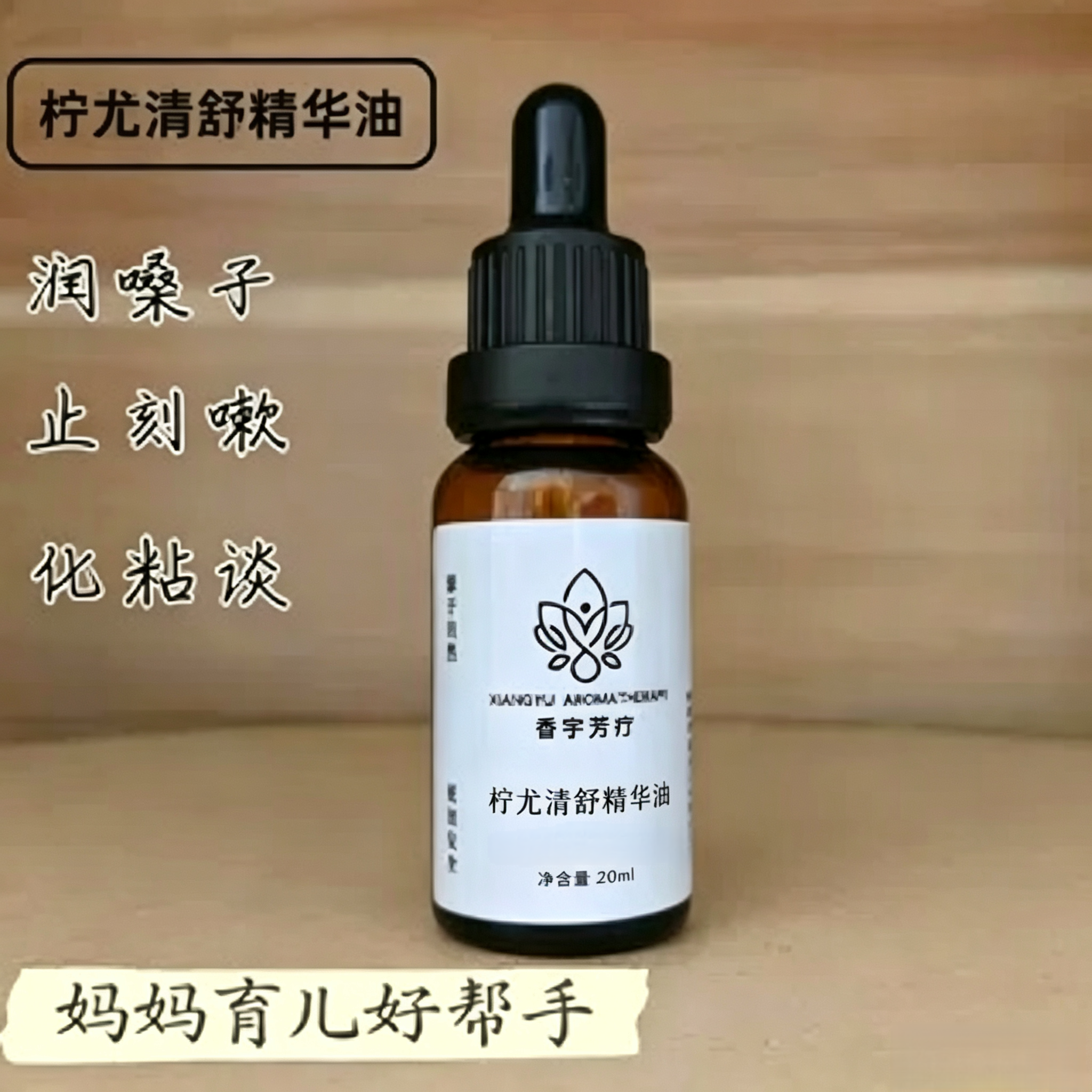 香宇芳疗儿童柠尤精华油净化呼吸道清肺润燥 清舒呼吸 柠尤按摩油