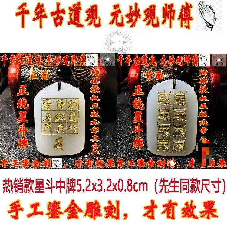 星斗玉牌朱砂万和先生推荐同款北帝八云九字真言送花钱元妙观祝福图片