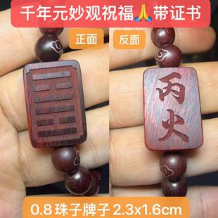 印度小叶紫檀手串五行易经缺火补丙火挂件离为火地晋雷火丰卦手链