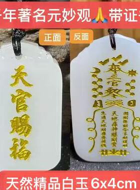 元妙观祝福天然白玉天官赐福百无禁忌三官八卦平安健康招财吊坠