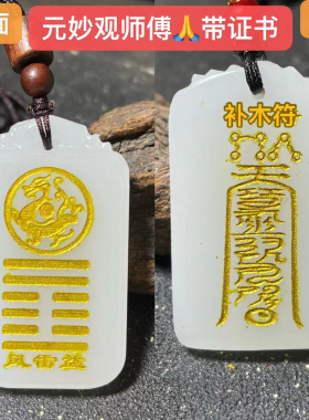 元妙观出品山天大畜风天小畜地泽临五行缺金木水火土喜天然白玉订