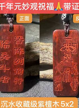 元妙观祝福九字真言雷击枣木五雷符太极八卦天然紫檀九字真言吊坠