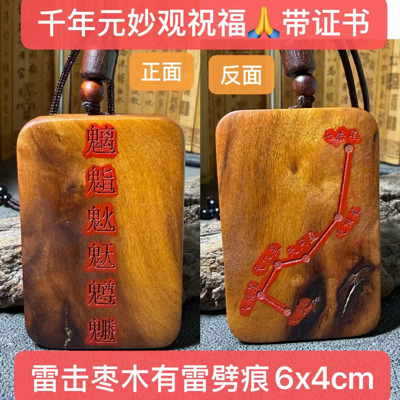 千年元妙观祝福紫薇讳金光讳北斗七星南斗讳六星新品雷击枣木吊坠