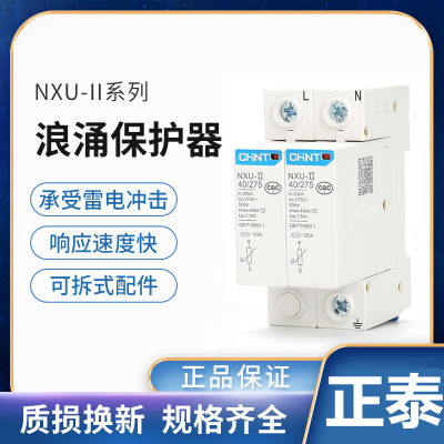 正泰NXU-Ⅱ 20KA 40KA 2P 3P4P家用 工业浪涌保护器防雷器