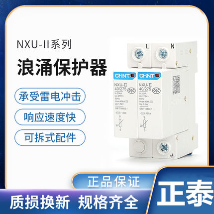 正泰NXU-Ⅱ 20KA 40KA 2P 3P4P家用 工业浪涌保护器防雷器