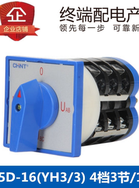 正品 正泰万能转换开关 LW5D-16 YH3/3 电压转换开关 4档3节16A