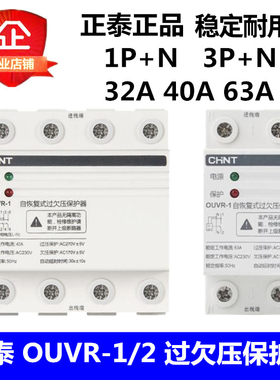 正泰 OUVR-1-32A40A50A63A80A 1P+N/3P+N自复式家用过欠压保护器