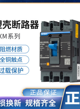 正泰昆仑NXM-63S125S250S/3300 63 100 125 200 250 塑壳式断路器