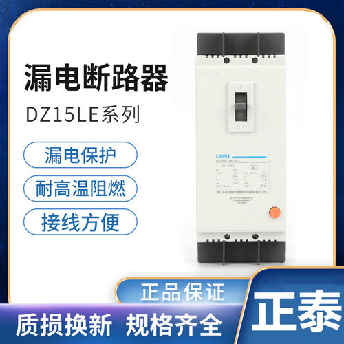 正泰塑壳断路器dz15空开漏电开关
