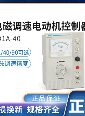 正泰调速器电磁调速电机控制器调速表JD1A-11 JD1A-40 JD1A-90
