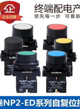正泰自复位点动按钮 NP2-EA31/EA42/EA51/EA21/EA41(代替LA18)