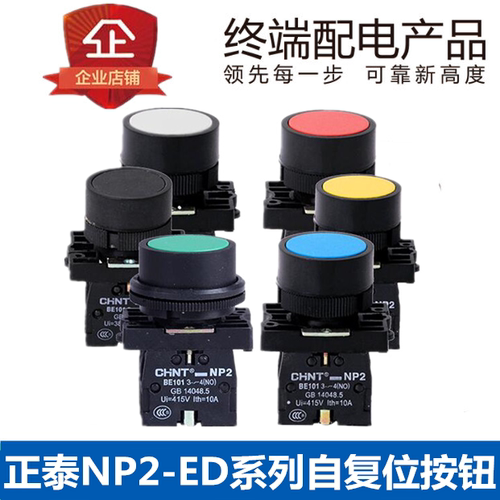 正泰自复位点动按钮 NP2-EA31/EA42/EA51/EA21/EA41(代替LA18)