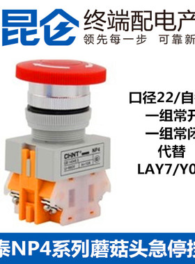 CHNT正泰急停开关NP4-11ZS/1蘑菇头自锁停止开关按钮LAY37 Y090