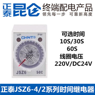 H3Y正泰通电延时时间继电器控制JSZ6-4/2 12V24V220V 1 5 60秒