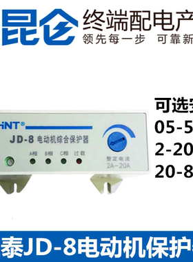 正泰 JD-8 电动机综合保护器 过载 缺相 断相0.5-5 2-20A 20-80A