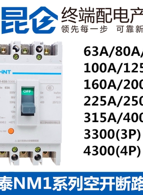 正泰塑壳断路器NM1 63A100A125A160A200A250A315400A3P4P空气开关