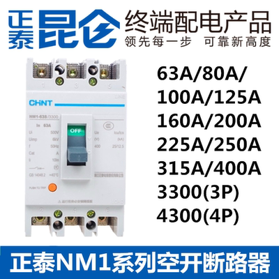 nm1正泰空气开关塑壳断路器