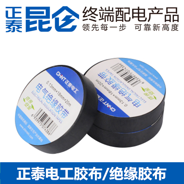 正泰防水绝缘PVC电工电胶布配件接线胶带黑色红色白色 耐高温20米