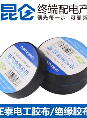 正泰防水绝缘PVC电工电胶布配件接线胶带黑色红色白色 耐高温20米