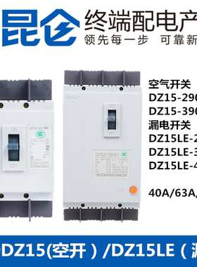 正泰断路器带漏电保护器开关DZ15LE-290/390/490漏保40A/63A/100A