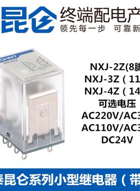 正泰小型中间继电器NXJ-4Z1 2Z3Z AC220VDC24V带灯8 11 14脚MY4NJ