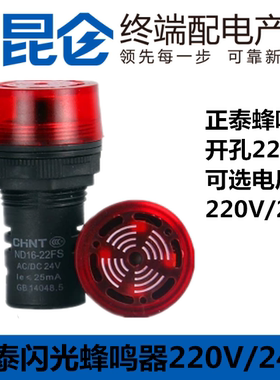 正泰LED声光蜂鸣器闪式报警灯ND16-22FS 220V 24V AD16-22SM